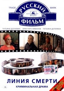 Линия смерти 1991
