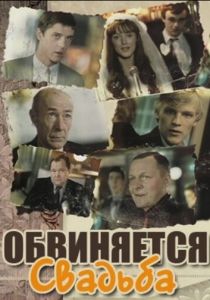 Обвиняется свадьба 1986