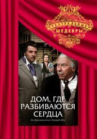 Дом, где разбиваются сердца 1975