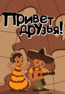 Привет друзьям 1957