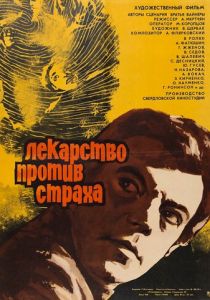 Лекарство против страха 1978