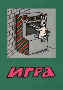 Игра 1988
