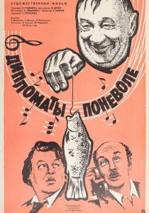 Дипломаты поневоле 1977