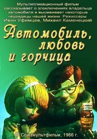 Автомобиль, любовь и горчица 1966