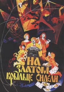 На златом крыльце сидели 1986
