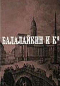 Балалайкин и К 1973