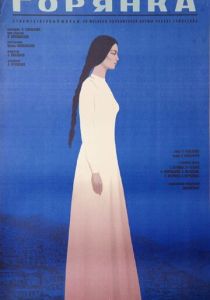 Горянка 1975