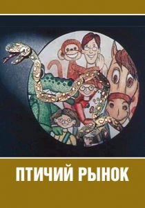 Птичий рынок 1974