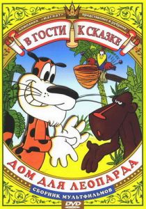 Дом для леопарда 1979