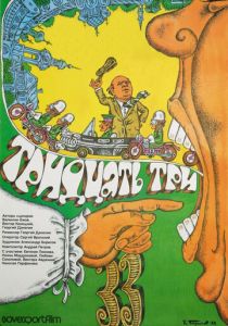Тридцать три 1965