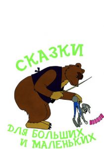 Сказки для больших и маленьких 1967