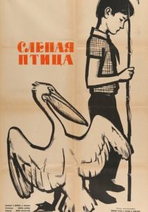 Слепая птица 1963