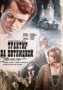 Трактир на Пятницкой 1977