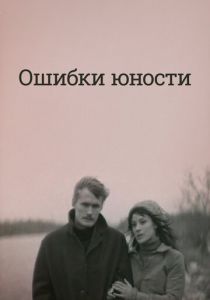 Ошибки юности 1978