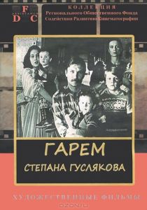 Гарем Степана Гуслякова 1989