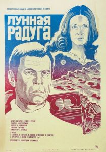 Лунная радуга 1983