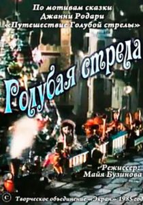 Голубая стрела 1985