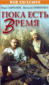 Пока есть время 1987