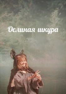 Ослиная шкура 1982