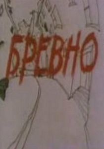 Бревно 1988
