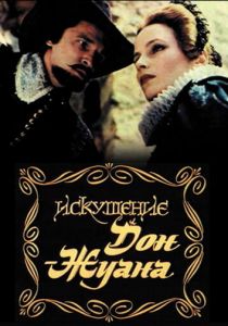 Искушение Дон Жуана 1985