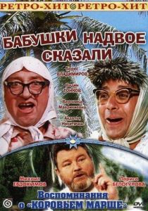 Бабушки надвое сказали... 1979