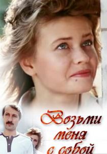 Возьми меня с собой 1989