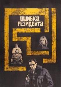 Ошибка резидента 1968