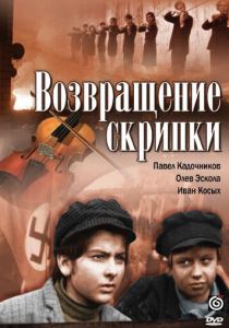 Возвращение скрипки 1972