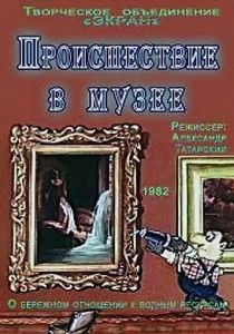 Происшествие в музее 1982