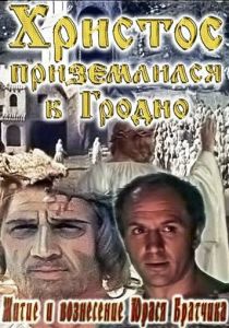Житие и вознесение Юрася Братчика 1967