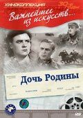 Дочь Родины 1937