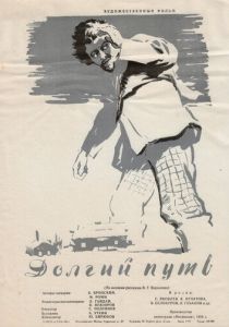 Долгий путь 1956