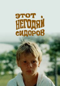 Этот негодяй Сидоров 1983