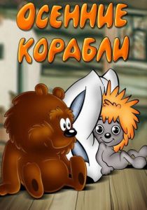Осенние корабли 1982