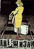 Две жизни 1956