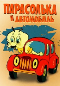 Парасолька и автомобиль 1975