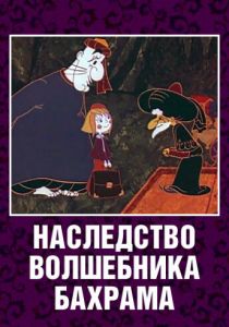 Наследство волшебника Бахрама 1975