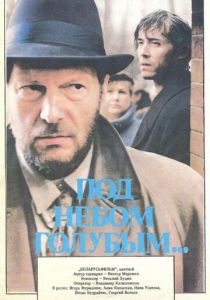 Под небом голубым… 1989