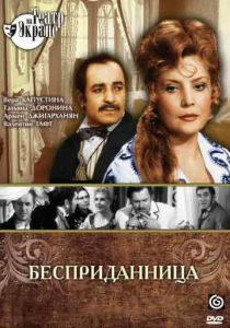 Бесприданница 1974
