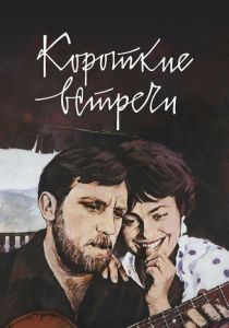 Короткие встречи 1967