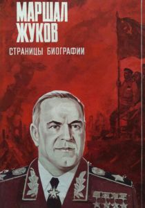 Маршал Жуков. Страницы биографии 1984