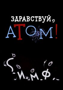 Здравствуй, атом! 1965