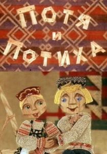 Потя и Потиха 1982
