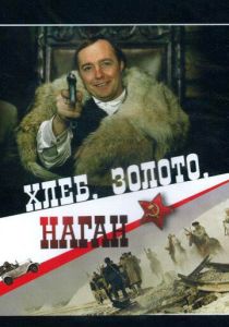 Хлеб, золото, наган 1980