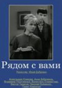 Рядом с вами 1967
