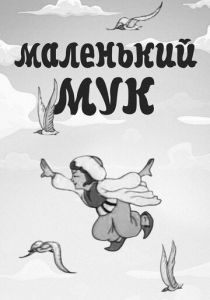 Маленький Мук 1938