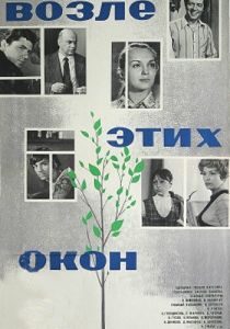 Возле этих окон 1973