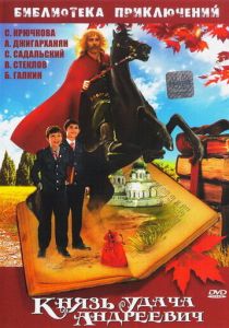 Князь Удача Андреевич 1989