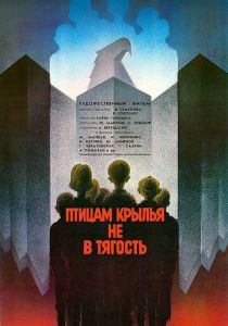 Птицам крылья не в тягость 1989